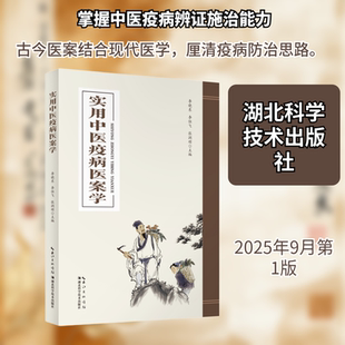 实用中医疫病医案学 湖北科学技术出版社 李晓东，李恒飞，张润顺 著 中医