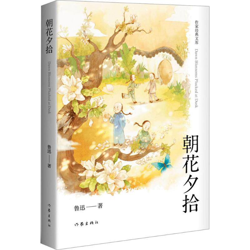 朝花夕拾 作家出版社 鲁迅 著 短篇小说集/故事集