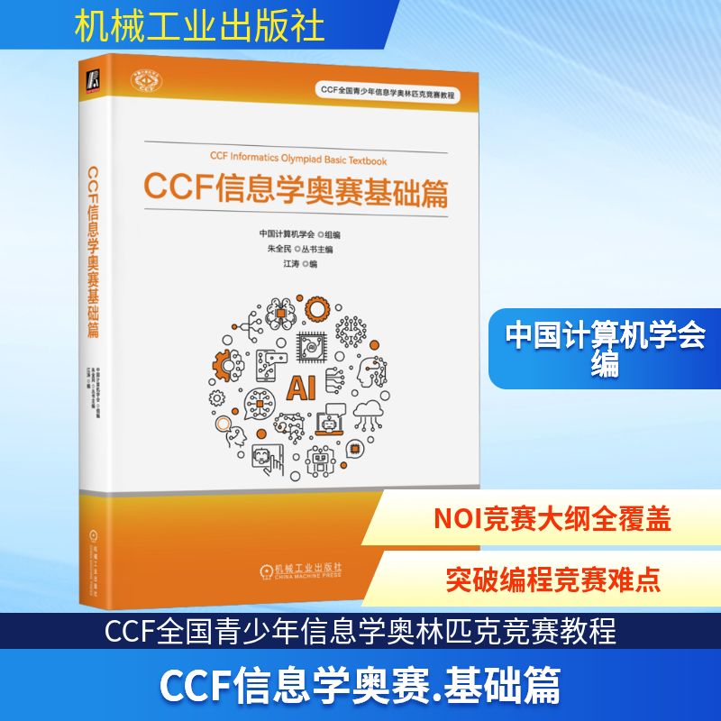 CCF 信息学奥赛基础篇 机械工业出版社 中国计算机学会 著