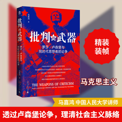 批判的武器 罗莎·卢森堡与同时代思想者的论争 广西师范大学出版社 马嘉鸿 著 马克思主义哲学
