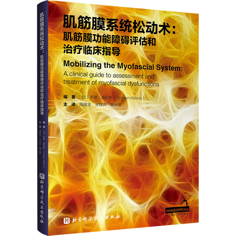 肌筋膜系统松动术:肌筋膜功能障碍评估和治疗临床指导 北京科学技术出版社 (加)多琳·基伦斯 著 周维金,宋桂芹,魏北星 译 外科学