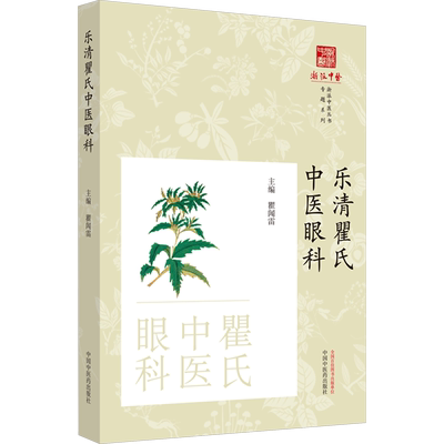 乐清瞿氏中医眼科 中国中医药出版社 瞿闻雷 编 中医