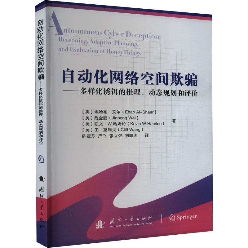 自动化网络空间欺骗——多样化诱饵的推理、动态规划和评价国防工业出版社(美)埃哈布·艾尔等著陈丽莎等译