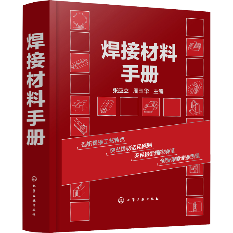 焊接材料手册 化学工业出版社 张应立,周玉华 编 冶金工业