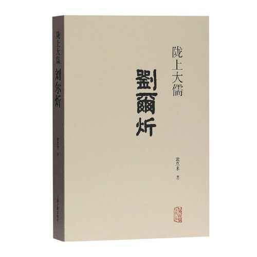 陇上大儒刘尔炘