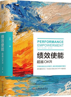 绩效使能 超越OKR 机械工业出版社 况阳 著 项目管理