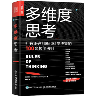 译 英 拥有正确判断和科学决策 傅婧瑛 Richard 理查德·泰普勒 社 Templar 谋略 100条极简法则 多维度思考 著 人民邮电出版