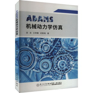 ADAMS机械动力学仿真 厦门大学出版社 吴龙,王孝鹏,纪联南 著 机械工程