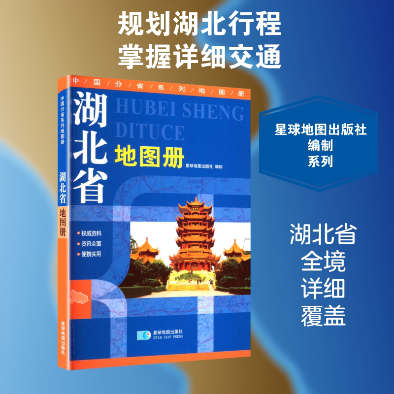 2026版 湖北省地图册 星球地图出版社 星球地图出版社 编制 编 一般用中国地图/世界地图