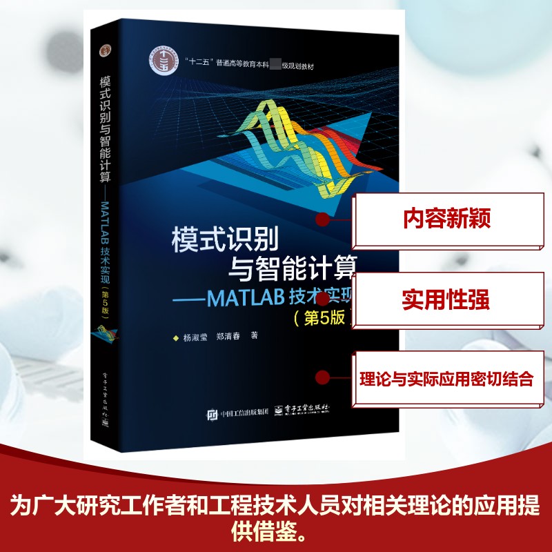 模式识别与智能计算——MATLAB技术实现(第5版) 电子工业出版社 杨淑莹,郑清春 著 计算机控制仿真与人工智能