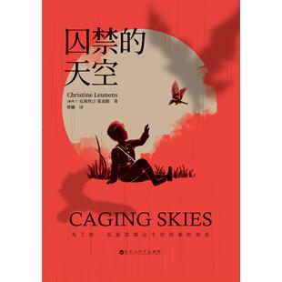 囚禁的天空 百花洲文艺出版社 (新西兰)克莉丝汀·莱南斯(Christine Leunens) 著 曾琳 译 外国小说