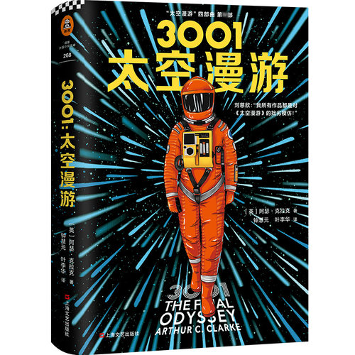 3001 太空漫游 上海文艺出版社 (英)阿瑟·克拉克(Arthur C.Clarke) 著 钟慧元,叶李华 译 科幻小说