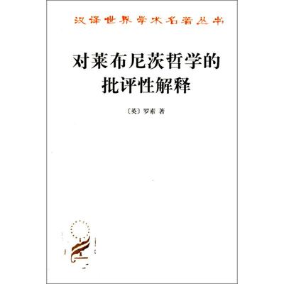 对莱布尼茨哲学的批评性解释 商务印书馆 (英)伯特兰·罗素(Bertrand Russell) 著；段德智,张传有,陈家琪 译 外国哲学