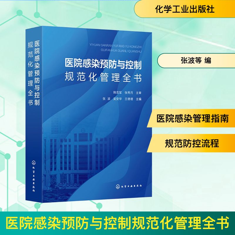 医院感染预防与控制规范化管理全书 化学工业出版社 张波,吴安华,兰德增 主编 编 医学其它
