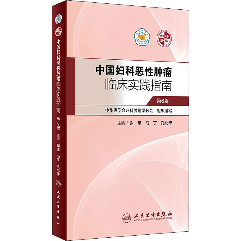 中国妇科恶性肿瘤临床实践指南 第6版 人民卫生出版社 中华医学会妇科肿瘤学分会 编 肿瘤学