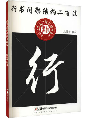 行书间架结构二百法 湖南美术出版社 熊若谷 编 书法/篆刻/字帖书籍