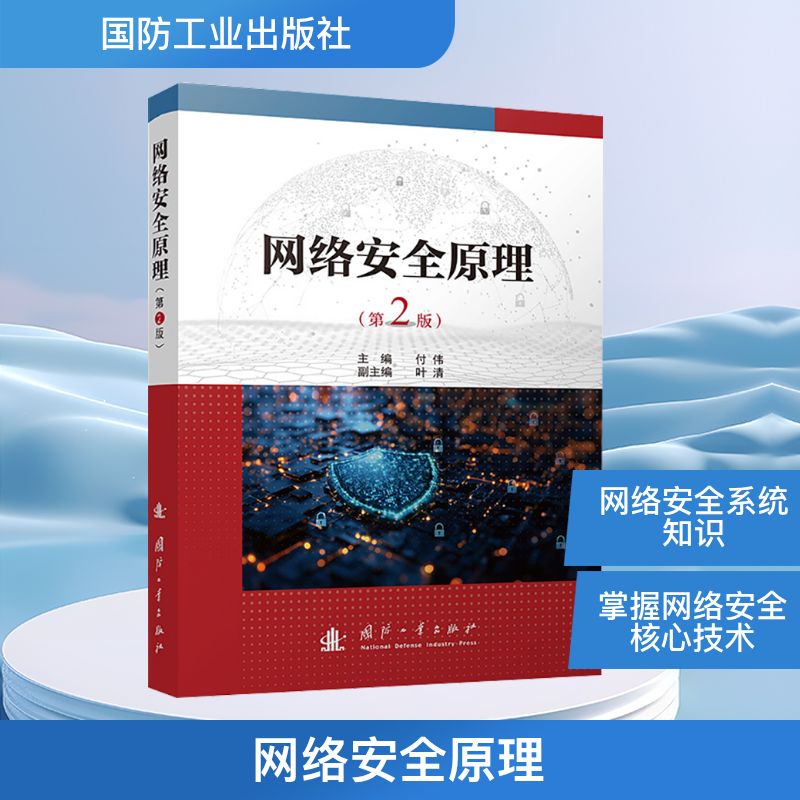 网络安全原理（第2版）网络安全管理员和信息技术培训教材 国防工业出版社 付伟 著 航空航天