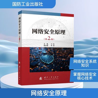 网络安全原理（第2版）网络安全管理员和信息技术培训教材 国防工业出版社 付伟 著 航空航天