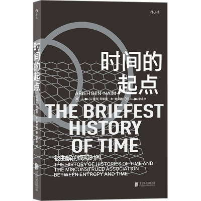 时间的起点 北京联合出版公司 (以)阿里耶·本-纳伊姆 著 李永学 译 物理学