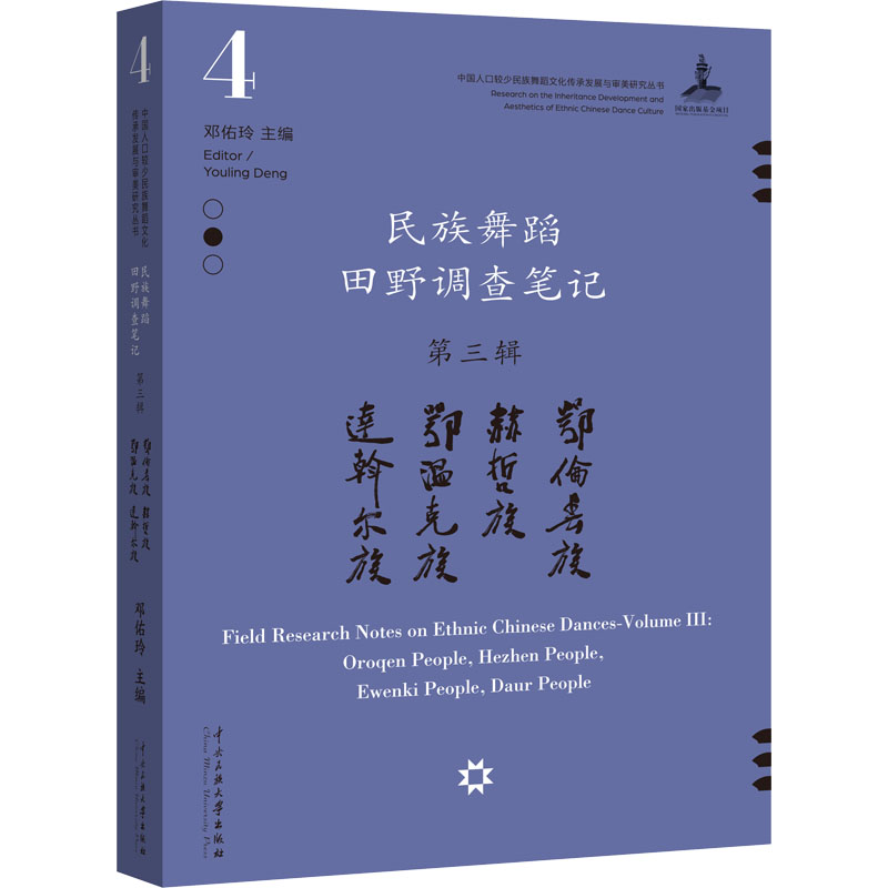 民族舞蹈田野调查笔记第3辑鄂伦春族赫哲族鄂温克族达斡尔族中央民族大学出版社邓佑玲编舞蹈（新）