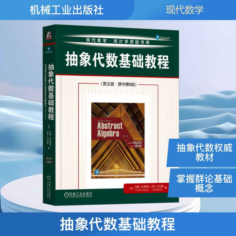 抽象代数基础教程(英文版·原书第8版) 机械工业出版社 (美)约翰·B.弗雷利(John B.Fraleigh),(美)尼尔·布兰德(Neal Brand) 著