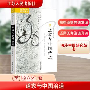 道家与中国治道 江苏人民出版社 (美)顾立雅 著 著 马腾,曾志才 译 译 历史知识读物