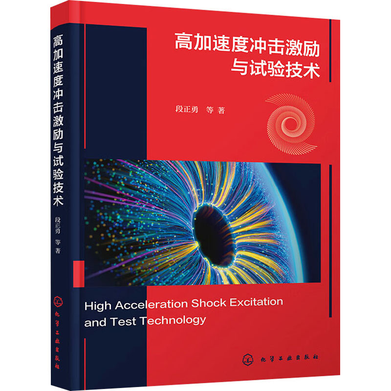 高加速度冲击激励与试验技术 化学工业出版社 段正勇 等 著 机械工程