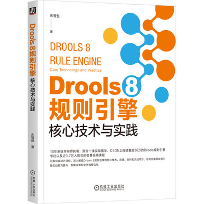 Drools 8 规则引擎 核心技术与实践 机械工业出版社 朱智胜 著 其它计算机/网络书籍