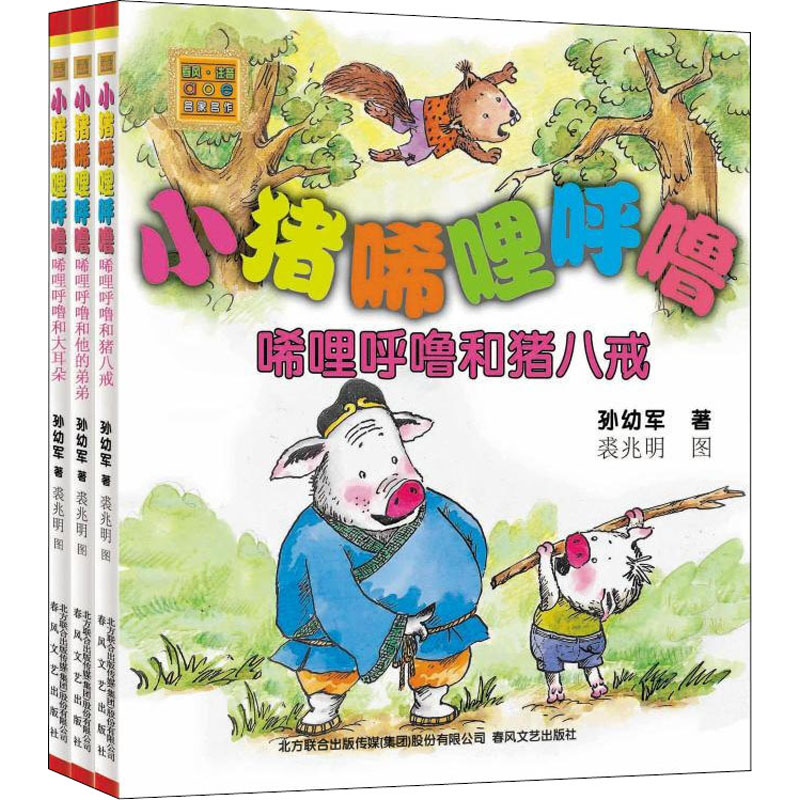 小猪唏哩呼噜和他的弟弟+大耳朵+猪八戒(注音版)(全3册) 春风文艺出版社 孙幼军 著 自由组合套装