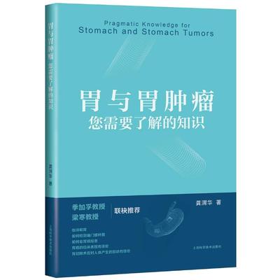 胃与胃肿瘤:您需要了解的知识 上海科学技术出版社 龚渭华 著 家庭医生