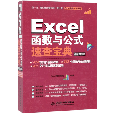 Excel函数与公式速查宝典(视频案例版)