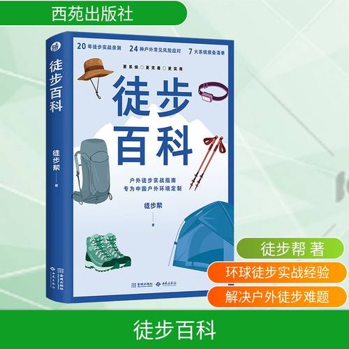 徒步百科 西苑出版社 徒步帮 著 都市手工艺书籍