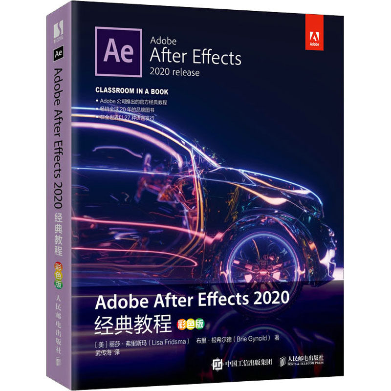 Adobe After Effects 2020经典教程 彩色版 人民邮电出版社 (美)丽莎·弗里斯玛,(美)布里·根希尔德 著 武传海 译