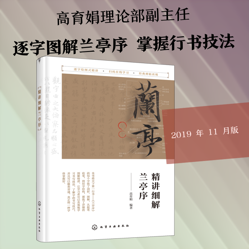 精讲细解兰亭序 化学工业出版社 高育娟 著 书法/篆刻/字帖书籍