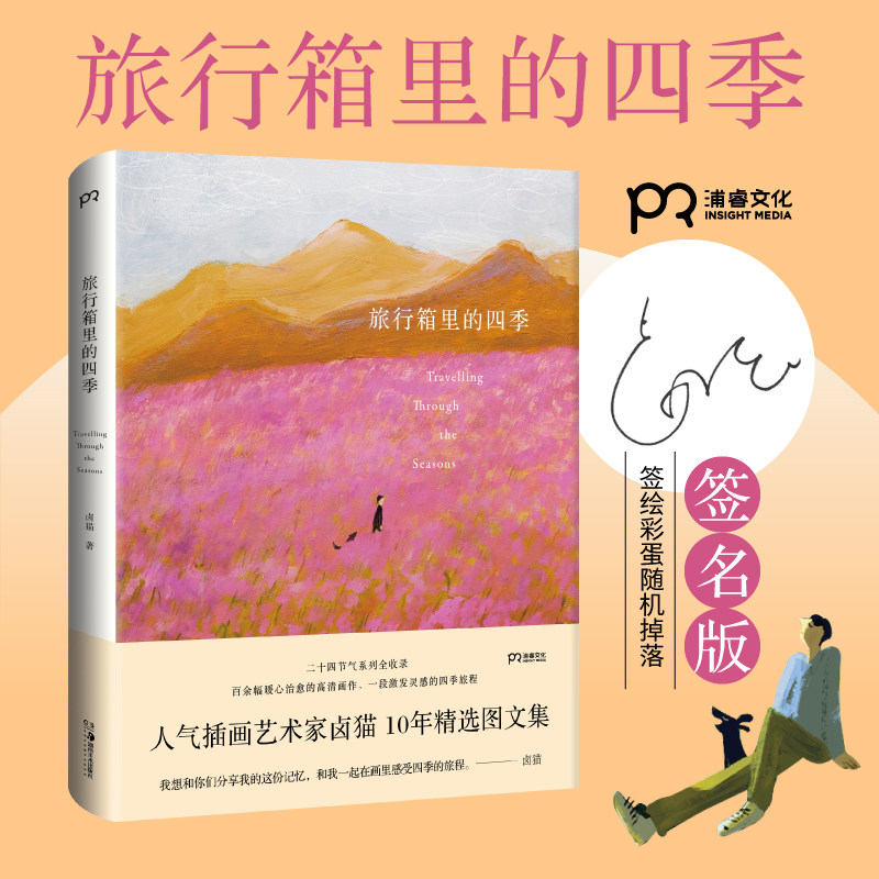 卤猫作品：旅行箱里的四季  卤猫治愈插画集