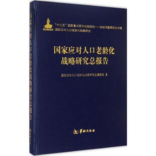 国家应对人口老龄化战略研究总报告 华龄出版社 国家应对人口老龄化战略研究总课题组 著 著作 社会科学总论