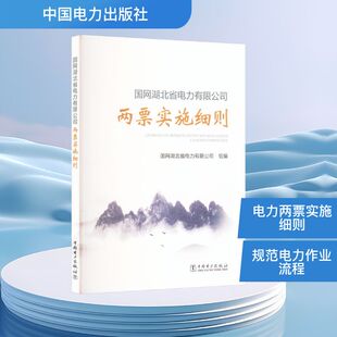 国网湖北省电力有限公司两票实施细则 中国电力出版社 国网湖北省电力有限公司 编 建筑/水利（新）