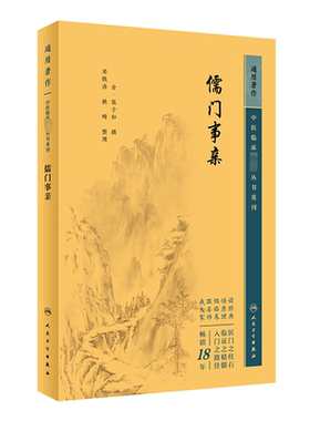 儒门事亲 人民卫生出版社 [金]张子和,邓铁涛,赖畴 中医