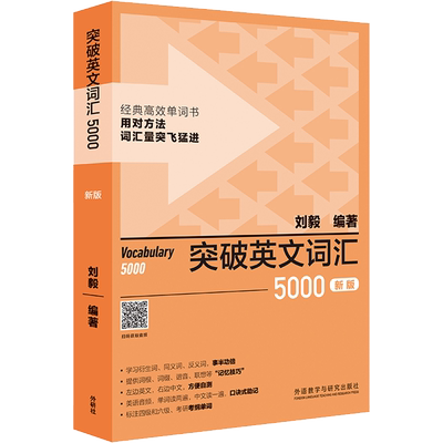 突破英文词汇5000 新版 外语教学与研究出版社 刘毅 编 英语词汇