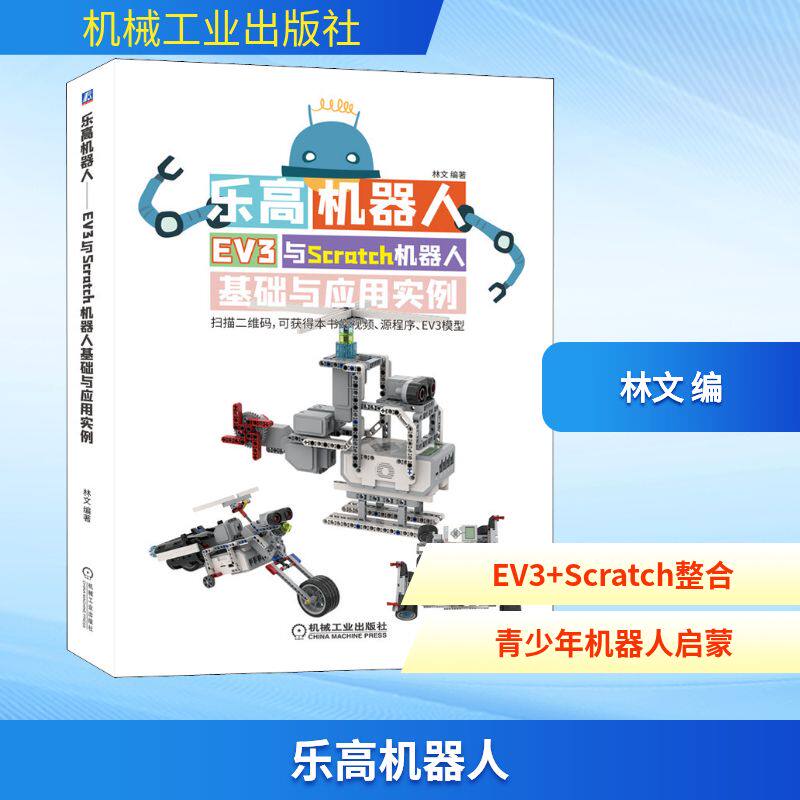 乐高机器人 EV3与Scratch机器人基础与应用实例 机械工业出版社 林文 编 程序设计（新）