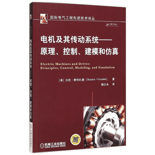 电机及其传动系统:原理、控制、建模和仿真 机械工业出版社 (美)沙欣·费利扎德(Shaahin Filizadeh) 著；杨立永 译 机械工程