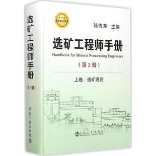 选矿工程师手册(第2册) 冶金工业出版社 孙传尧 主编 矿业技术