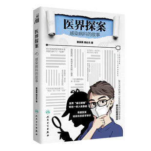 医界探案：感染病科的故事