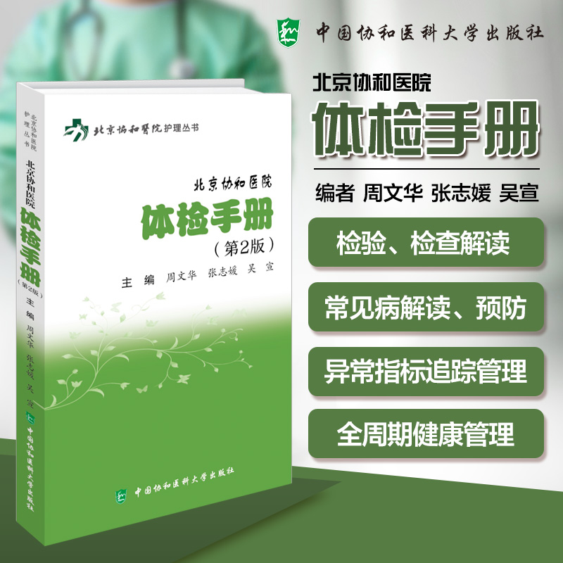 北京协和医院体检手册(第2版) 中国协和医科大学出版社 周文华,张志媛,吴宣 主编 编 医学其它