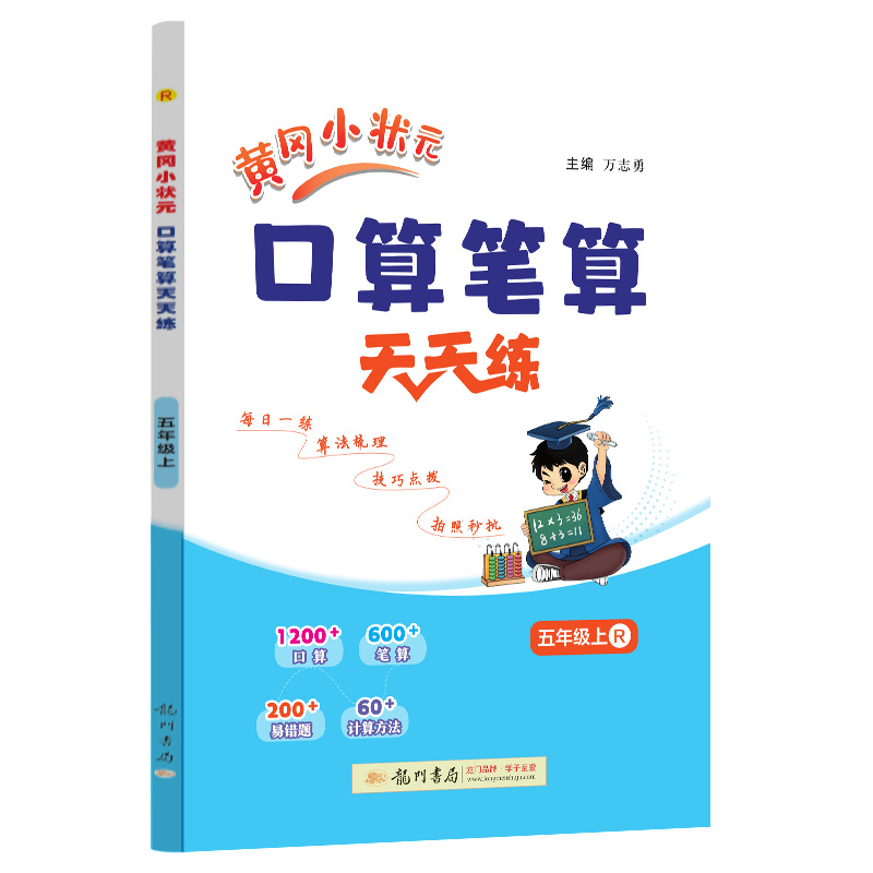 2025年秋季黄冈小状元口算笔算天天练五年级上人教版