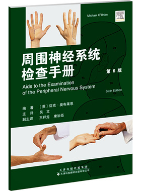 周围神经系统辅助检查手册（第6版） 天津科技翻译出版有限公司 [英] 迈克·奥布莱恩（Michael O'Brien)，吴文 著 内科学