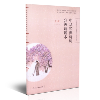 中华经典诗词分级诵读本（五级）