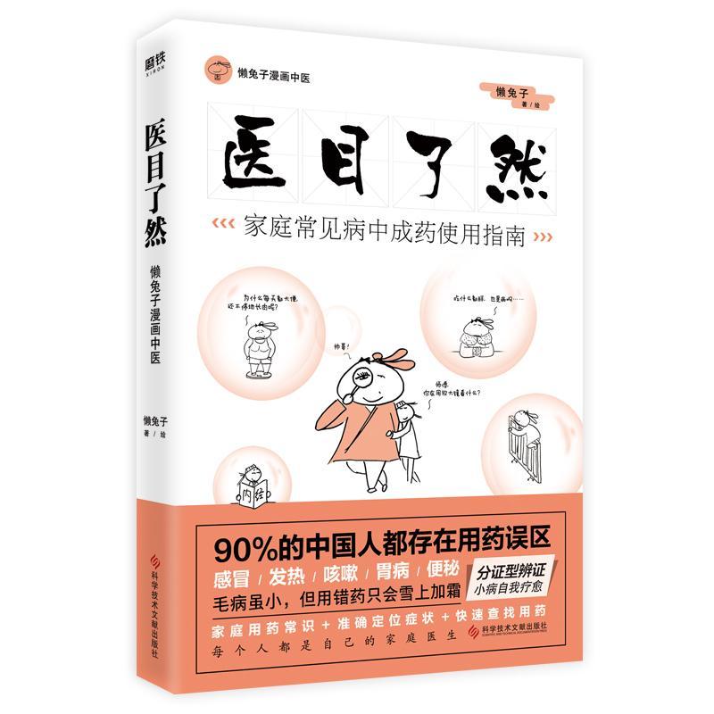 医目了然 家庭常见病中成药使用指南 科学技术文献出版社 懒兔子 著 基础医学