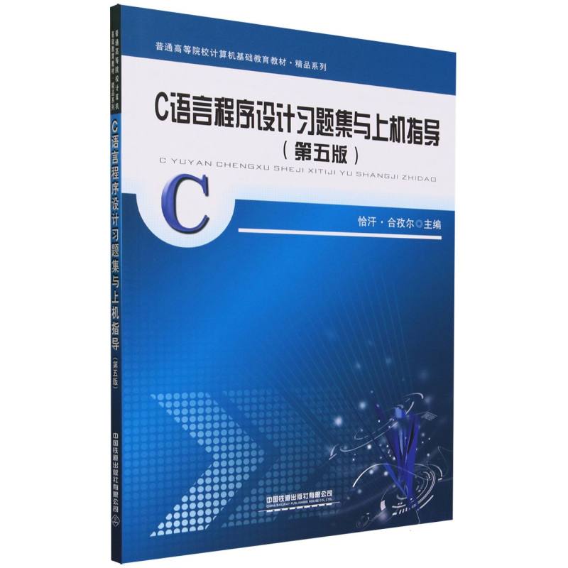 C语言程序设计习题集与上机指导(第五版)