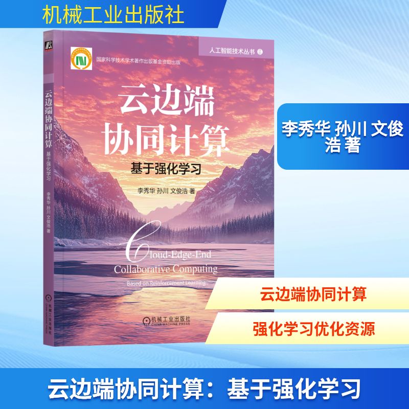 云边端协同计算：基于强化学习 机械工业出版社 李秀华,孙川,文俊浩 著 著 计算机软件工程（新）